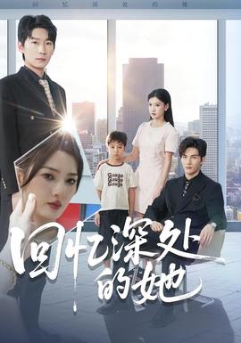 回憶深處的她(全集)