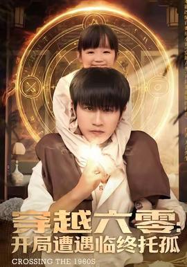 穿越六零：開(kāi)局遭遇臨終托孤(全集)