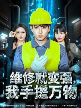 維修就變強(qiáng)，我手搓萬物(全集)