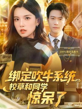 綁定吹牛系統(tǒng)，校草和同學驚呆了(全集)