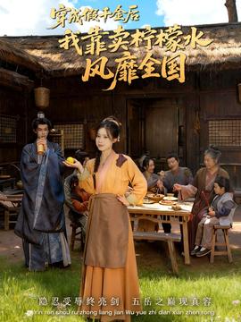 穿成假千金后我靠賣檸檬水風(fēng)靡全國(全集)