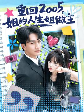 重回2005，姐的人生姐做主(全集)