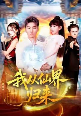 我從仙界歸來(全集)