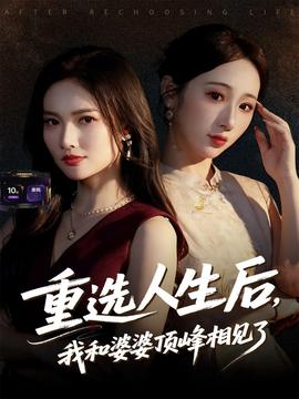 重選人生后，我和婆婆頂峰相見(jiàn)了(全集)