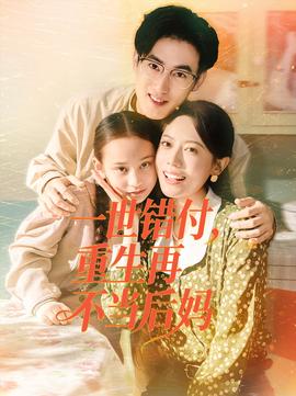 一世錯付，重生再不當后媽(全集)