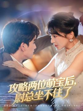 攻略兩位萌寶后，尉總坐不住了(全集)