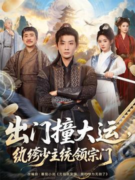 出門撞大運(yùn)，紈绔少主統(tǒng)領(lǐng)宗門(全集)
