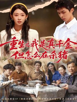重生之我是真千金，但怎么在殺豬(全集)