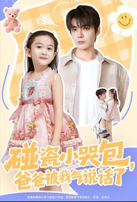 碰瓷小哭包，爸爸被我氣說話了(全集)