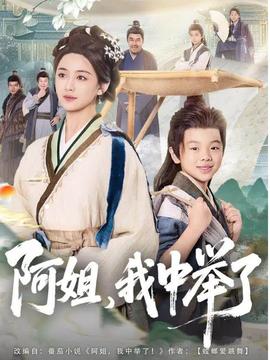 阿姐，我中舉了(全集)