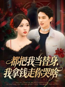 都把我當(dāng)替身，我拿錢走你哭啥(全集)