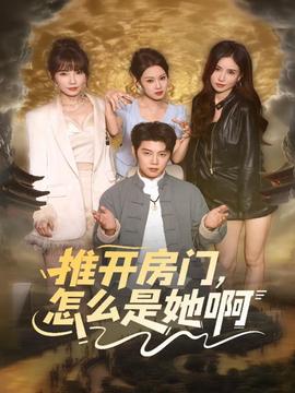 推開房門，怎么是她啊(全集)