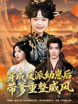 穿成反派幼崽后，帶爹重整威風(fēng)(全集)