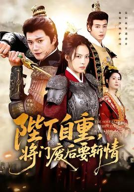 陛下自重，將門廢后要斬情(全集)