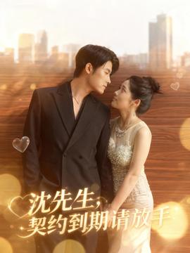 沈先生，契約到期請放手(全集)
