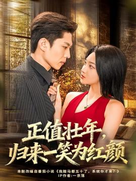 正值壯年，歸來(lái)一笑為紅顏(全集)