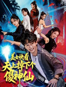 美女快看，天上掉下個(gè)傻神仙(全集)