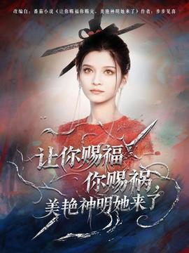 讓你賜福你賜禍，美艷神明她來(lái)了(全集)