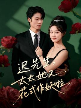 遲先生，太太她又花式作妖啦(全集)