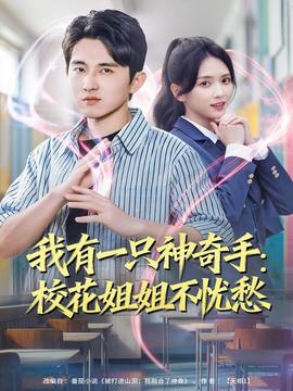 我有一只神奇手：?；ń憬悴粦n愁(全集)