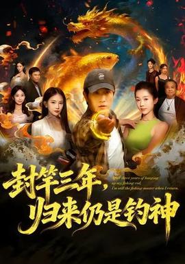 封竿三年，歸來(lái)仍是釣神(全集)