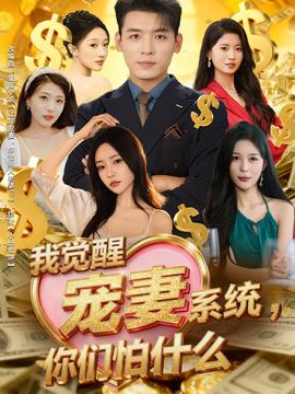 我覺醒寵妻系統(tǒng)，你們怕什么(全集)