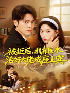 被拒后，我靠醫(yī)術(shù)治好大佬成座上賓(全集)