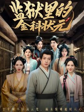 監(jiān)獄里的金科狀元隱忍三年，出獄后我名動京都(全集)