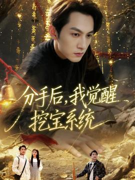 分手后，我覺醒挖寶系統(tǒng)(全集)