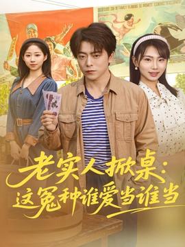 老實(shí)人掀桌：這冤種誰(shuí)愛當(dāng)誰(shuí)當(dāng)(全集)