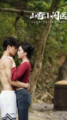 山野小閑醫(yī)(全集)