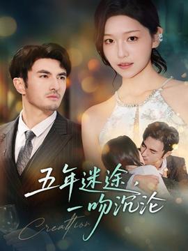 五年迷途，一吻沉淪(全集)
