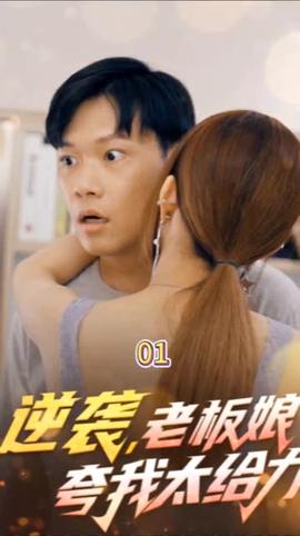 逆襲，老板娘夸我太給力&花都縱橫之逆襲人生(全集)