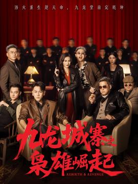 九龍城寨之梟雄崛起(全集)