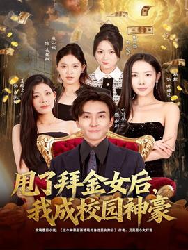 甩了拜金女后，我成校園神豪(全集)