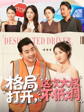 格局打開，這次大叔不低調(全集)