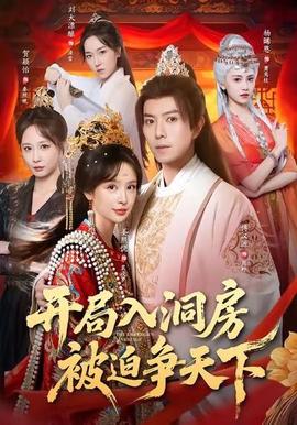 開(kāi)局入洞房，被迫爭(zhēng)天下(全集)