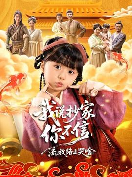 我說(shuō)抄家你不信，流放路上哭啥(全集)