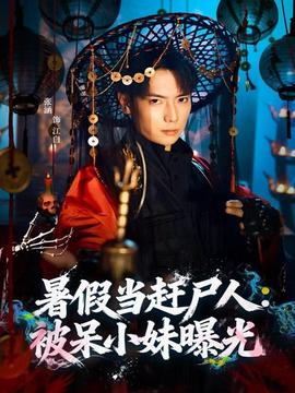 暑假當(dāng)趕尸人：被呆小妹曝光(全集)