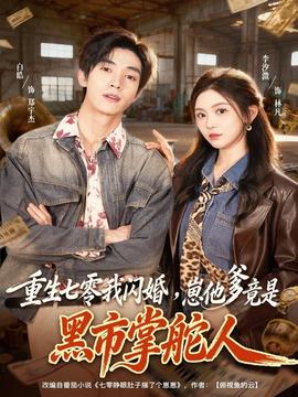 重生七零我閃婚，崽他爹竟是黑市掌舵人(全集)