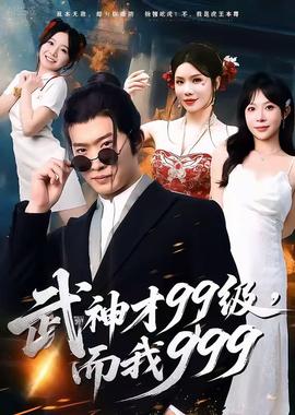 武神才99級，而我999＆無敵是多么不寂寞(全集)