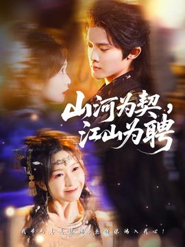 山河為契，江山為聘(全集)