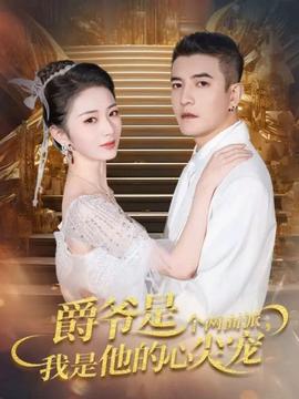 爵爺是個兩面派，我是他的心尖寵(全集)