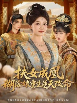 扶女成凰，糊涂娘重生逆天改命(全集)