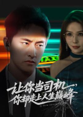 讓你當司機，你卻走上人生巔峰(全集)