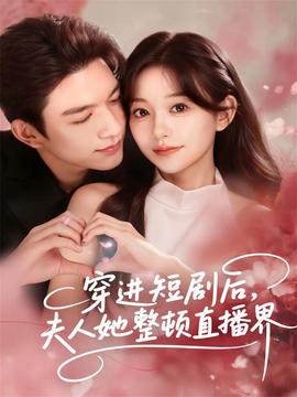 穿進(jìn)短劇后，夫人她整頓直播界(全集)