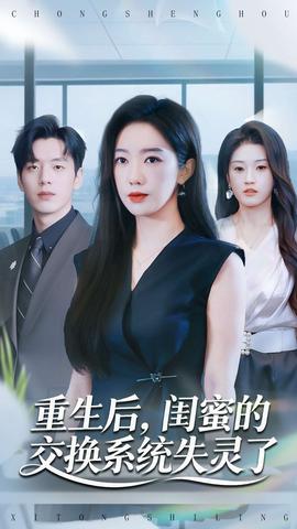 重生后，閨蜜的交換系統(tǒng)失靈了(全集)