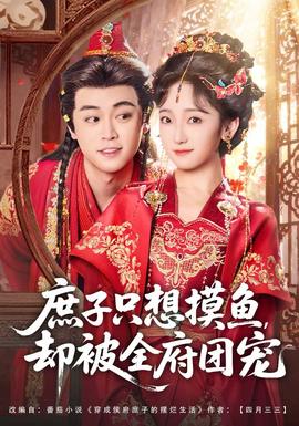 庶子只想摸魚，卻被全府團(tuán)寵(全集)