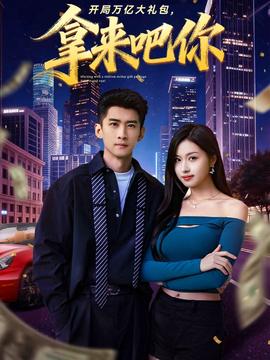 開(kāi)局萬(wàn)億大禮包，拿來(lái)吧你(全集)