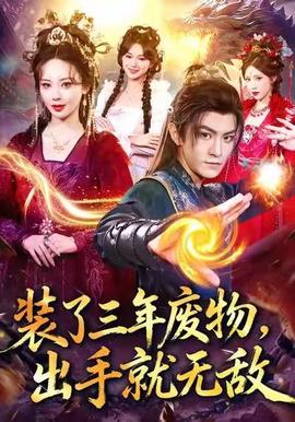 裝了三年廢物，出手就無敵(全集)